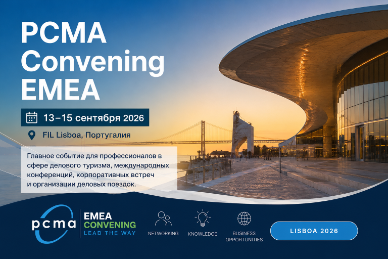 PCMA Convening EMEA 2026 в Лиссабоне: главное событие для индустрии деловых мероприятий
